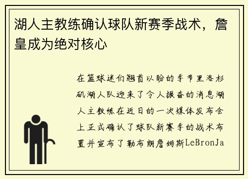 湖人主教练确认球队新赛季战术，詹皇成为绝对核心