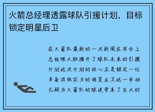 火箭总经理透露球队引援计划，目标锁定明星后卫