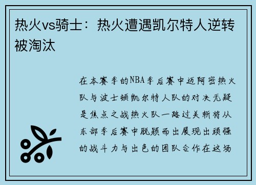 热火vs骑士：热火遭遇凯尔特人逆转被淘汰