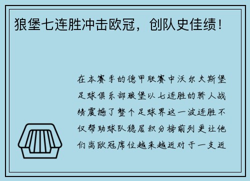 狼堡七连胜冲击欧冠，创队史佳绩！