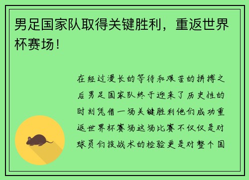 男足国家队取得关键胜利，重返世界杯赛场！