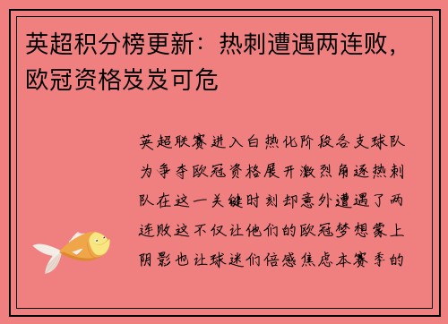 英超积分榜更新：热刺遭遇两连败，欧冠资格岌岌可危