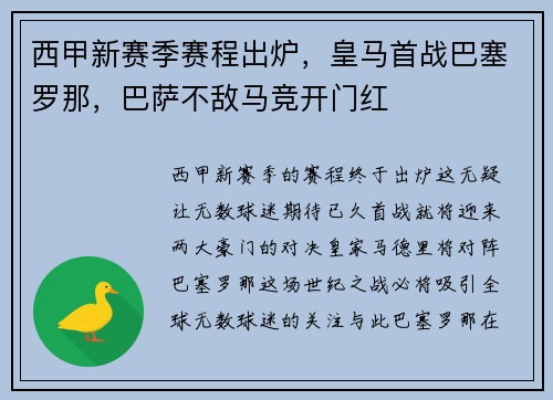 西甲新赛季赛程出炉，皇马首战巴塞罗那，巴萨不敌马竞开门红