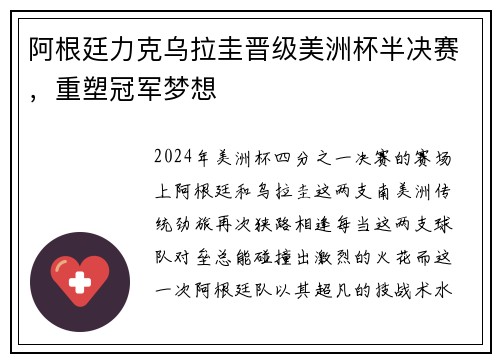 阿根廷力克乌拉圭晋级美洲杯半决赛，重塑冠军梦想