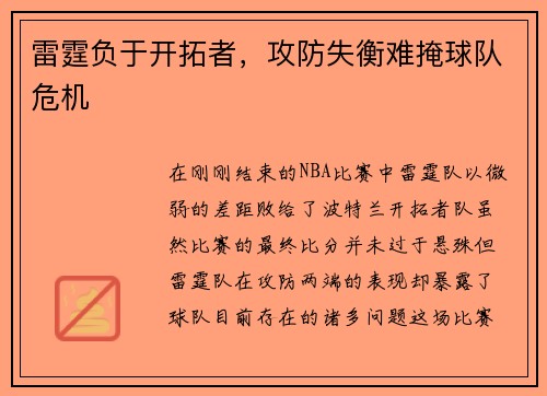 雷霆负于开拓者，攻防失衡难掩球队危机
