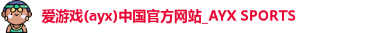 爱游戏